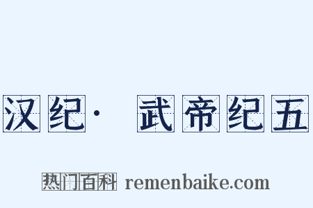 汉纪·武帝纪五是什么意思的图片